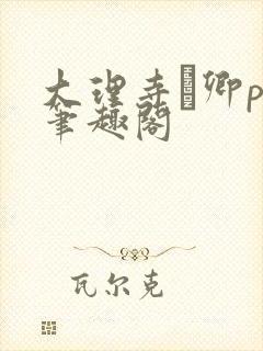 大理寺·卿po笔趣阁