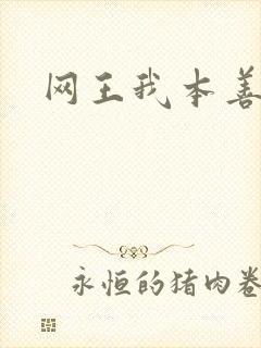 网王我本善良