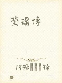 莹瑶传