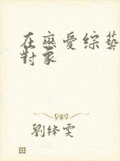 在恋爱综艺里搞对象