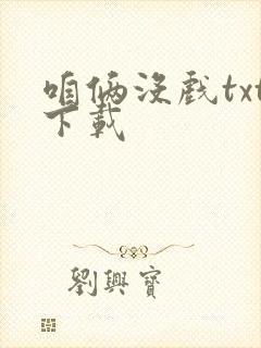 咱俩没戏txt下载