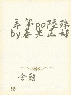 弄筝po陆殊词by春光正好