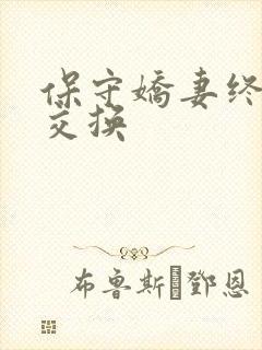 保守娇妻终于被交换封面