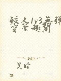 鲛人1v3无弹窗笔趣阁