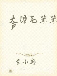 大胆毛茸茸的湿户