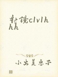 对镜c1v1hhh