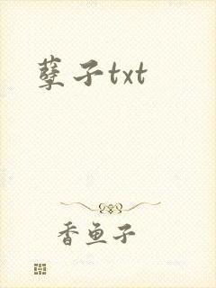 孽子txt