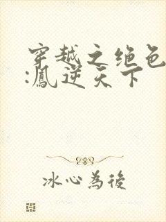 穿越之绝色兽妃:凤逆天下