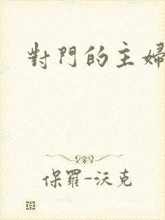 对门的主妇封面