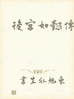 后宫如懿传小说