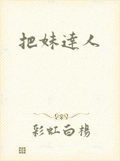 把妹达人