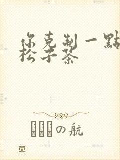 你克制一点by松子茶