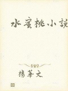 水蜜桃小说封面