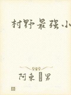 村野最强小农民