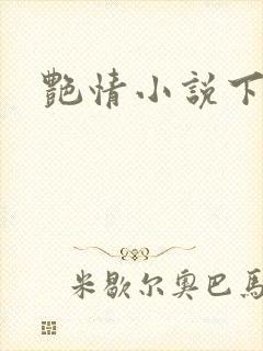 艳情小说下载封面