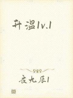 升温1v.1