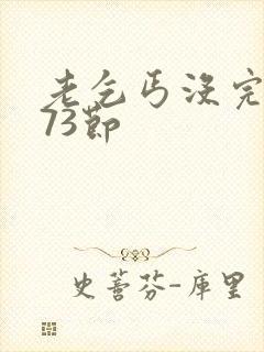 老乞丐没完没了73节