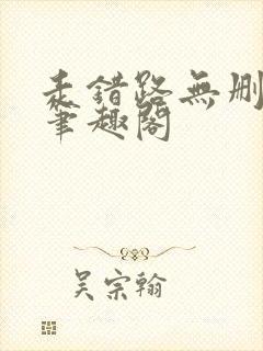 走错路无删减版笔趣阁