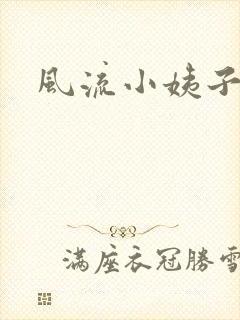 风流小姨子