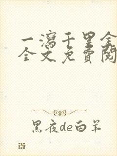 一泻千里金银花全文免费阅读在线
