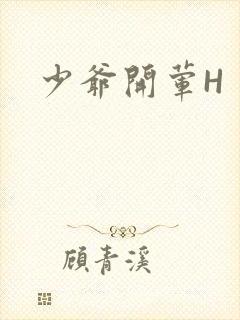少爷开荤H