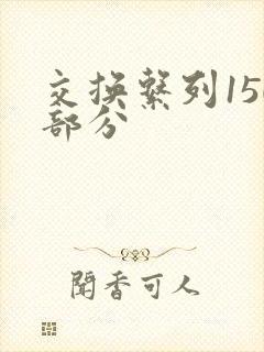 交换系列150部分