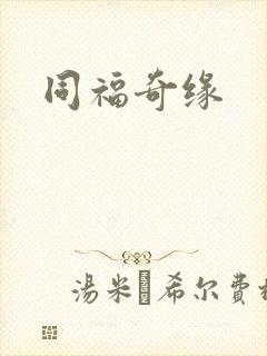 同福奇缘