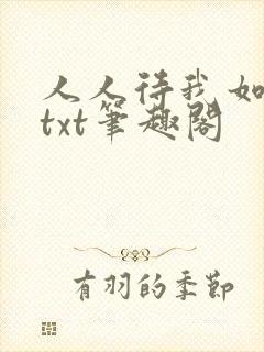 人人待我如炉鼎txt笔趣阁封面