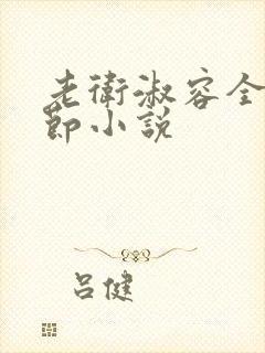 老卫淑容全部章节小说