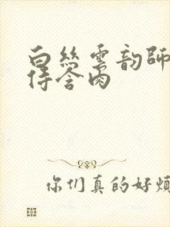 白丝云韵师徒共侍含肉