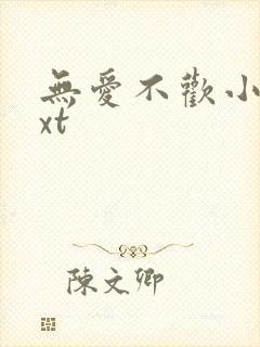 无爱不欢小说txt