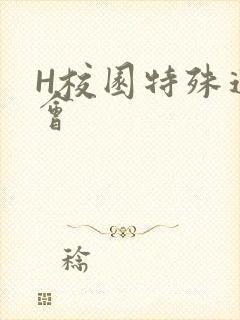 H校园特殊运动会