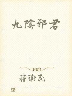九阴邪君封面