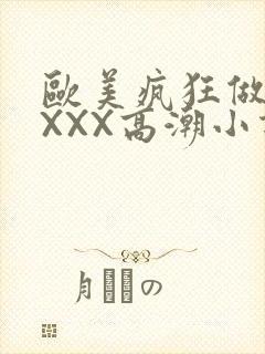 欧美疯狂做受XXXX高潮小说