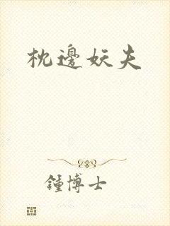 枕边妖夫封面