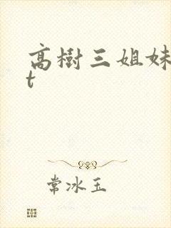 高树三姐妹txt封面