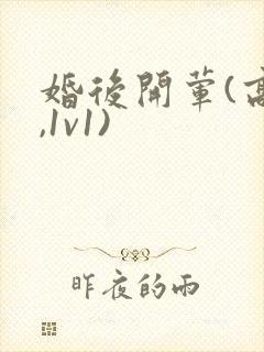 婚后开荤(高h,1v1)