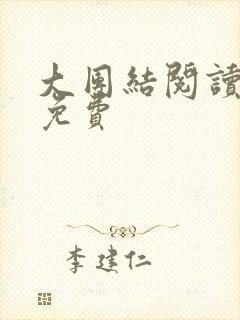 大团结阅读全文免费