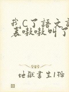 我C了语文课代表嗷嗷叫了一节课封面