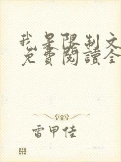 我是限制文女配免费阅读全文笔趣阁