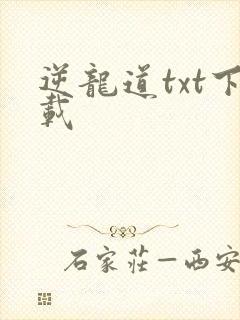 逆龙道txt下载