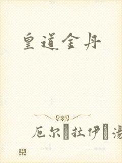 皇道金丹