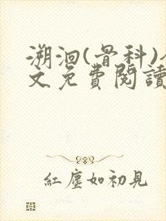 溯洄(骨科)全文免费阅读