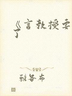 《言教授要撞坏了