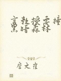 言教授要撞坏了黑暗森林