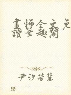 画怖全文免费阅读笔趣阁