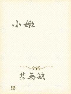 小嫩封面