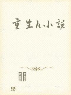 重生h小说