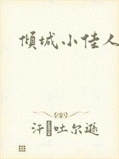 倾城小佳人