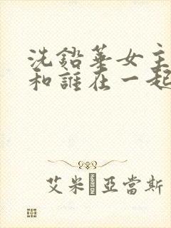 洗铅华女主最后和谁在一起了